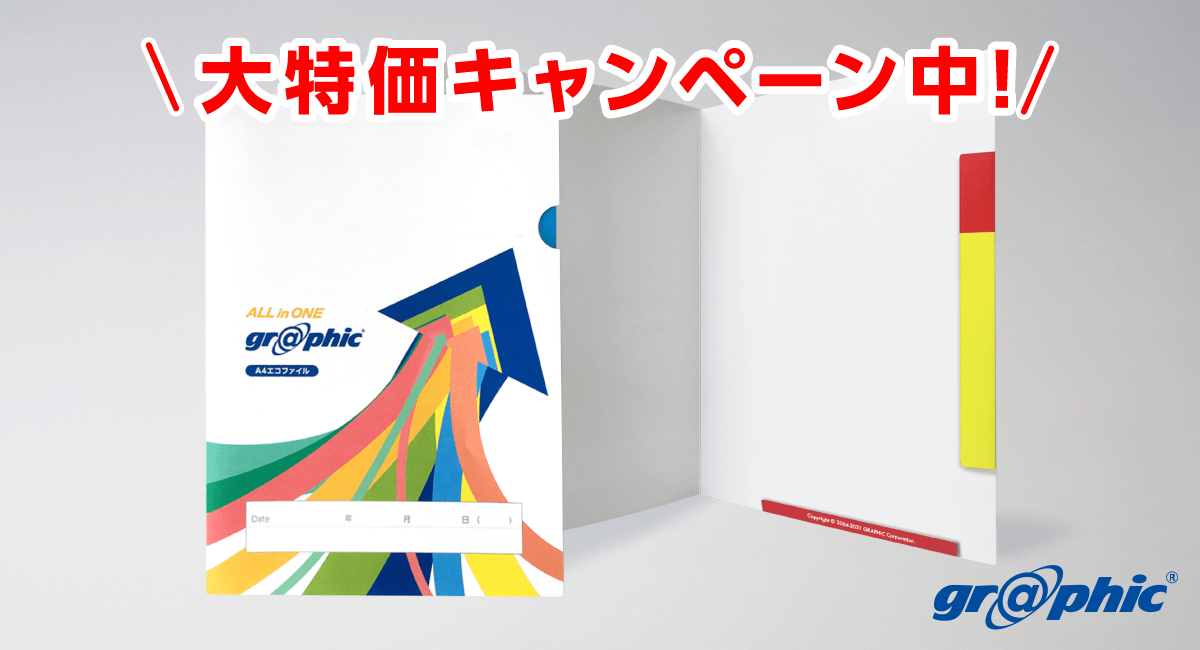 「A4エコファイル印刷 大特価キャンペーン」を実施中！