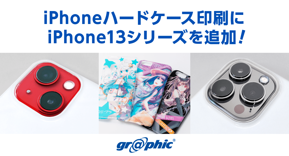 iPhoneハードケース印刷にiPhone13シリーズを追加！