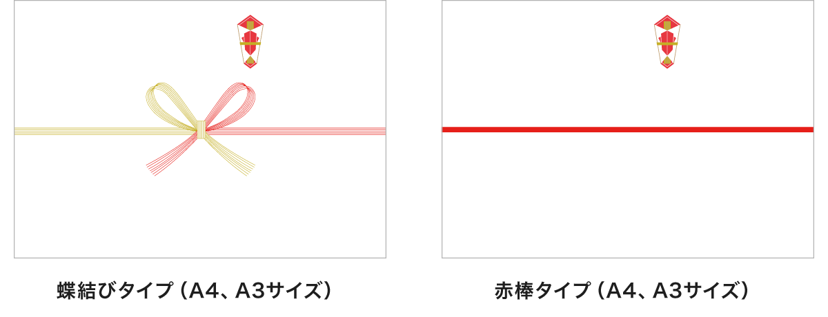 蝶結びタイプ（A4、A3サイズ）と赤棒タイプ（A4、A3サイズ）