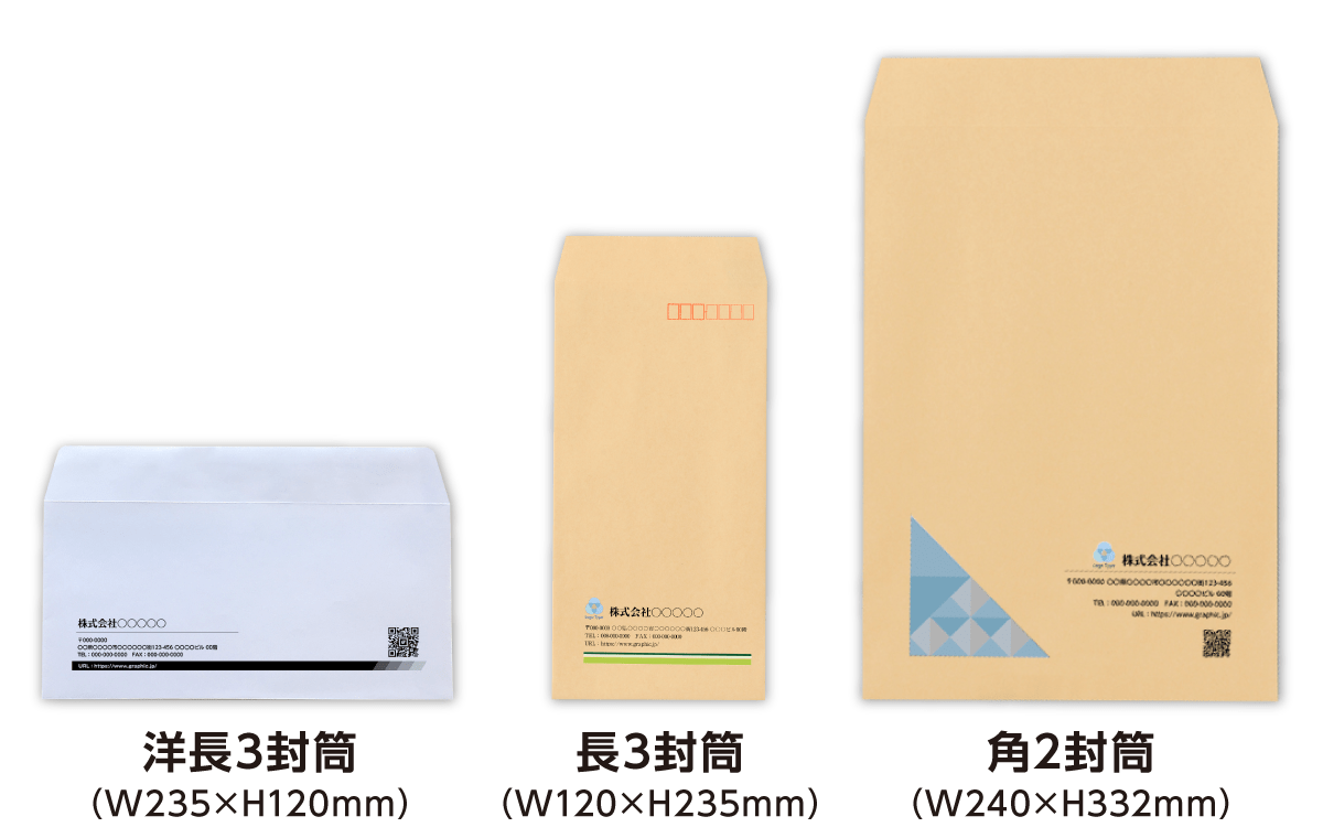 洋長3封筒（W235×H120）、長3封筒（W120×H235）、角2封筒（W240×H332） のイメージ