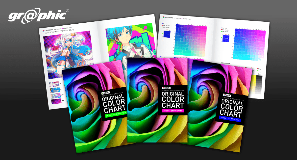 3種類のRGB印刷の違いを体感可能な「RGB版カラーチャート」のサンプル冊子セット