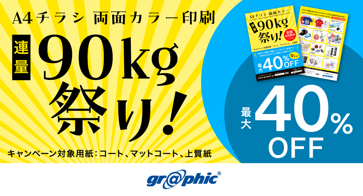 A4チラシが最大40％OFF。「A4チラシ両面カラー印刷 連量90kg祭り！」キャンペーンを開催中。