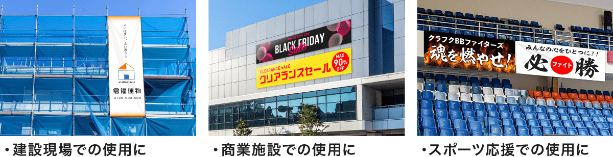 垂れ幕・横断幕の屋外での使用例イメージ