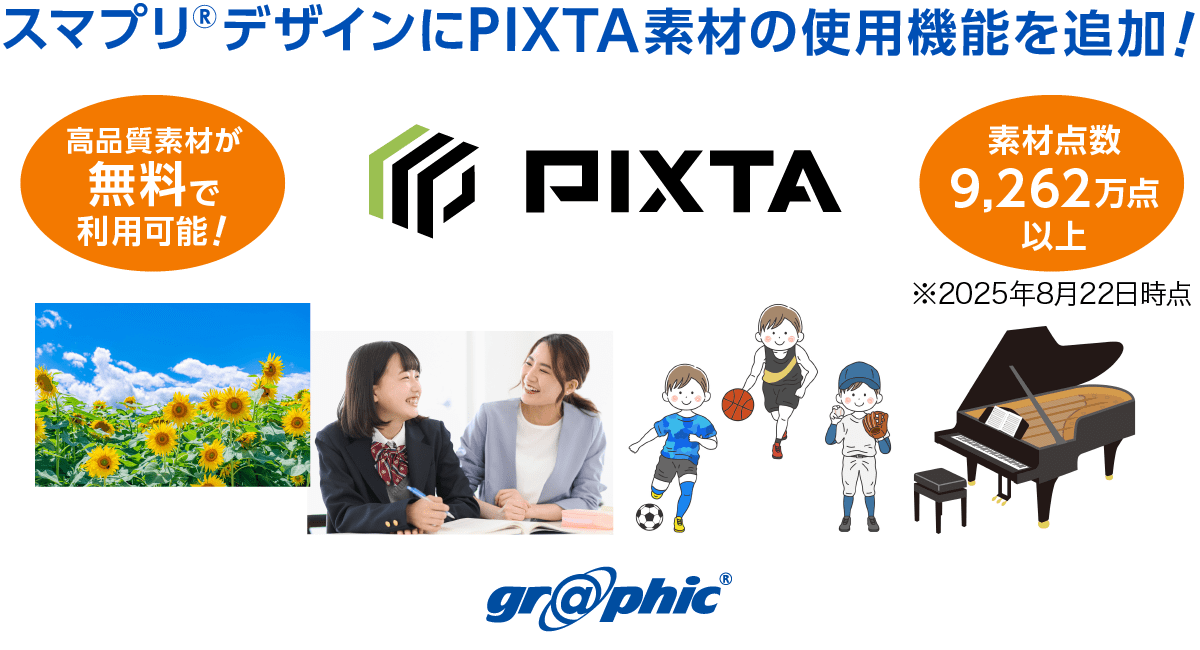 「スマプリ®デザイン」にPIXTA素材の使用機能を追加