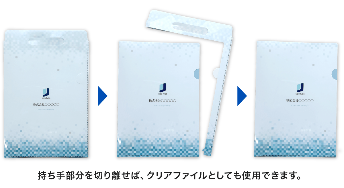 持ち手部分を切り離せば、クリアファイルとしても使用できます
