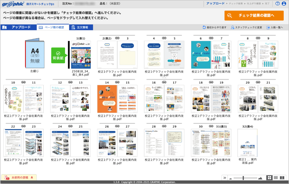 冊子版のスマートチェックが、無線綴じ冊子のご注文にも対応しました。