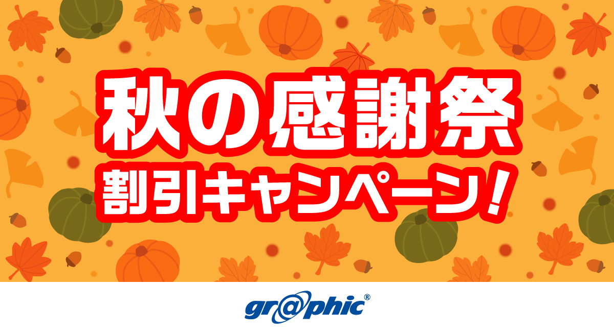 名刺やチラシ、ポストカードなど定番商品をお得に印刷可能!「秋の感謝祭 割引キャンペーン!」を開催中