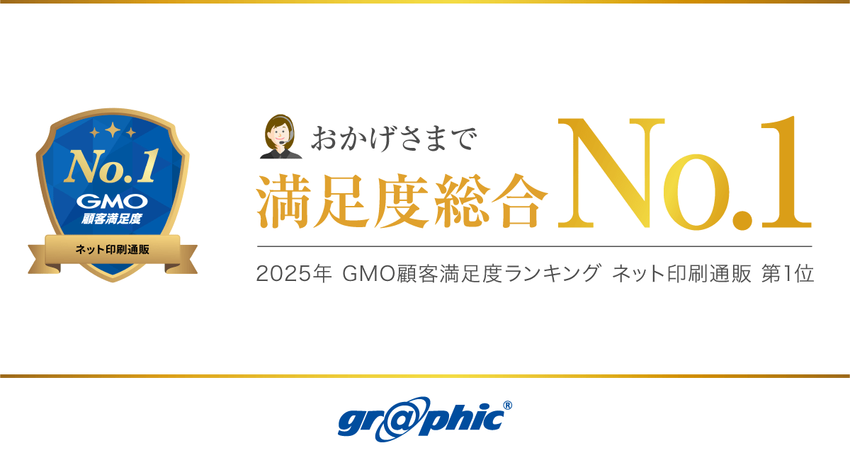 「2025年 GMO顧客満足度ランキング ネット印刷通販 第1位」を獲得