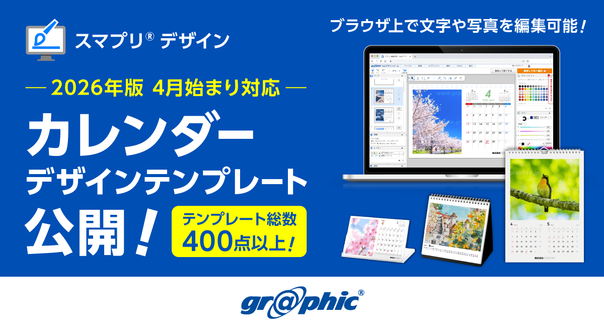 新年度のオリジナルカレンダーを簡単編集で作成可能に。2026年4月始まりのカレンダーテンプレートを無料公開