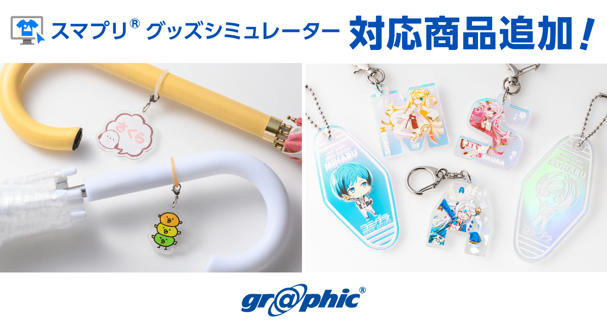 画像1枚でアクリルグッズを作成できるサービス「アクリルグッズシミュレーター」に「オーロラアクリルキーホルダー」と「アクリルアンブレラマーカー」を対応開始