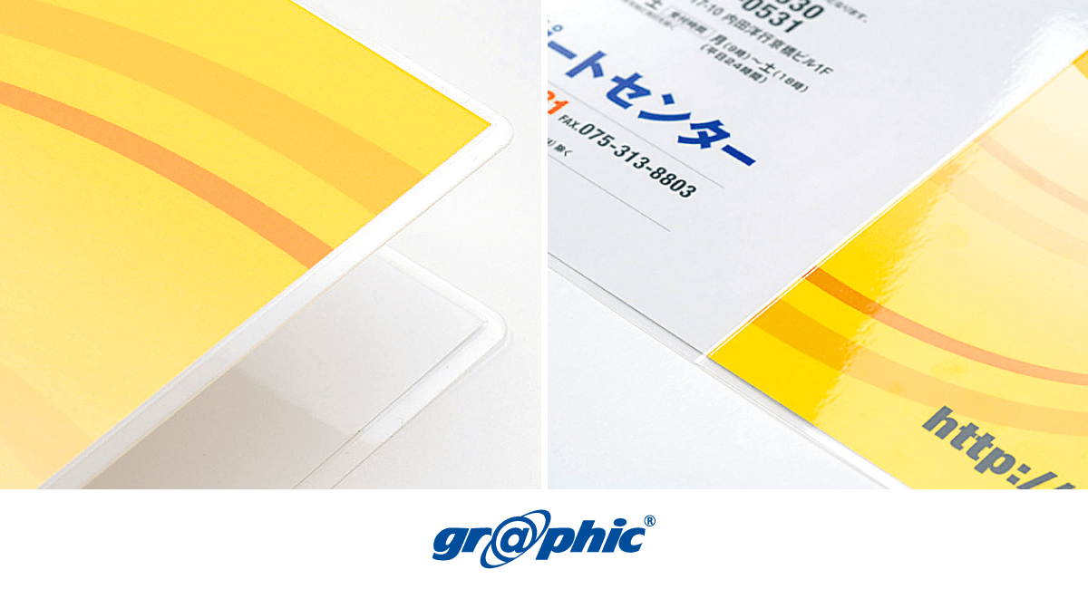 印刷物の耐久性をアップする「パウチ加工」を値下げ！「パウチ加工」がお求めやすくなりました