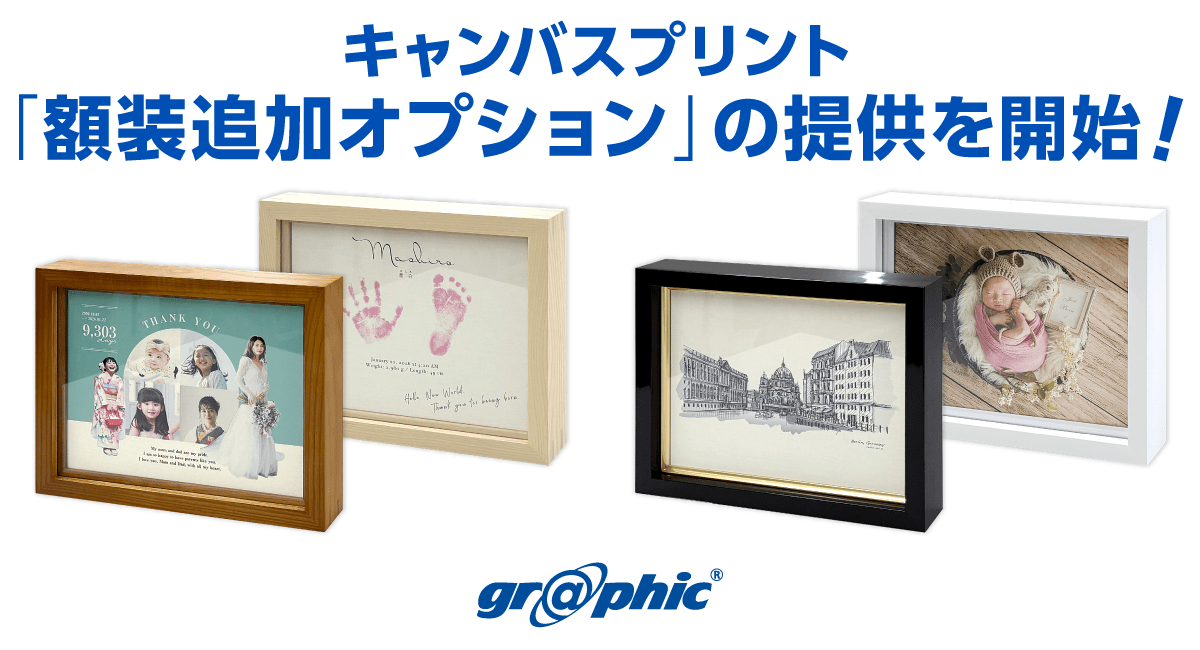 オリジナルキャンバスプリントをワンランク上の仕上がりに。「額装追加オプション」の提供を開始