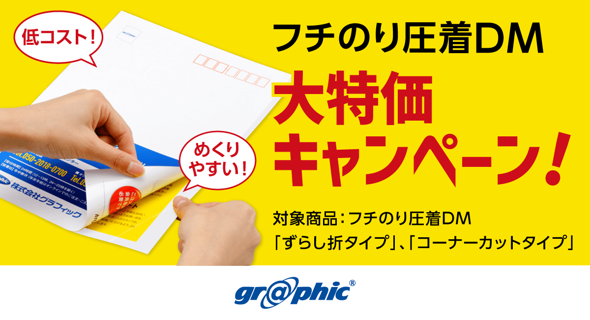低コストな圧着はがきをさらにお安くご提供！「フチのり圧着DM」大特価キャンペーンを開始