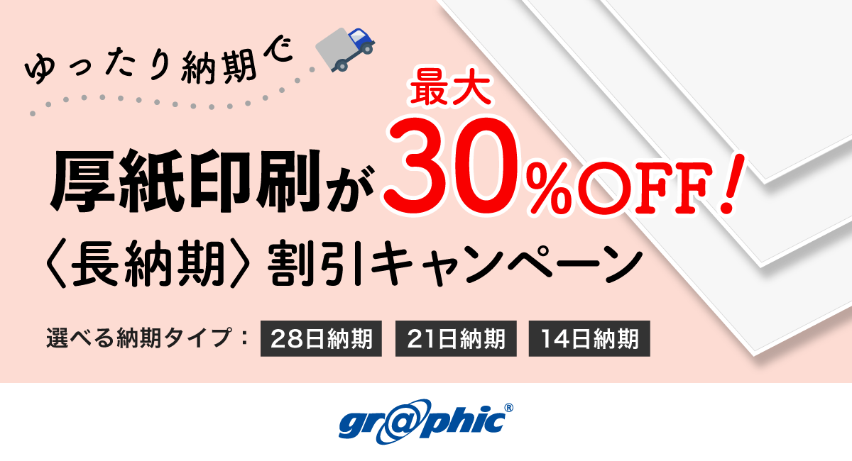 ゆったり納期での厚紙印刷が最大30％OFF!!〈長納期〉割引キャンペーン