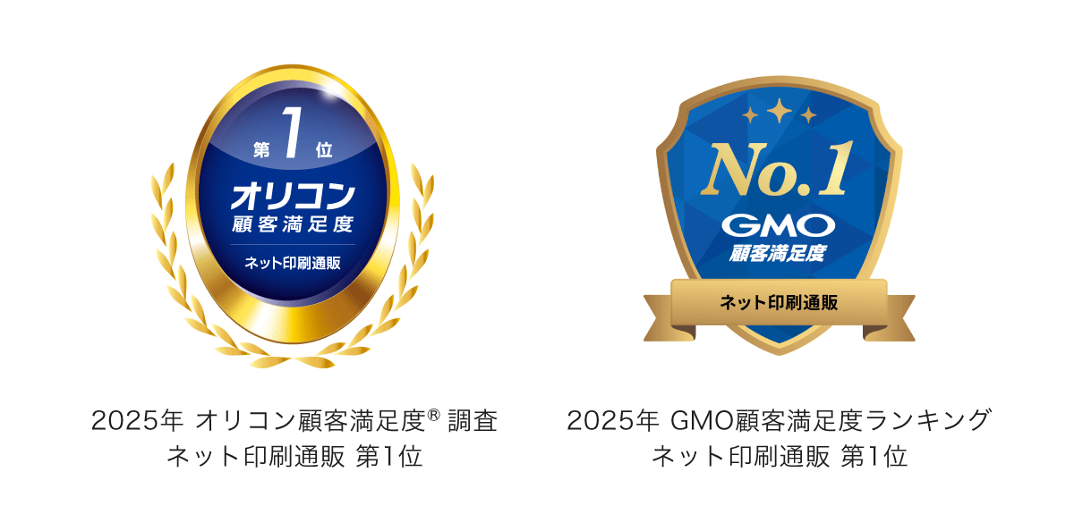 「2025年 オリコン顧客満足度&reg;調査 ネット印刷通販 第1位」と「2025年 GMO顧客満足度ランキング ネット印刷通販 第1位」の2冠を獲得