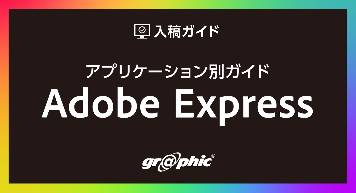 誰でも簡単にデザイン制作から入稿まで!「アプリケーション別ガイド Adobe Express」を公開