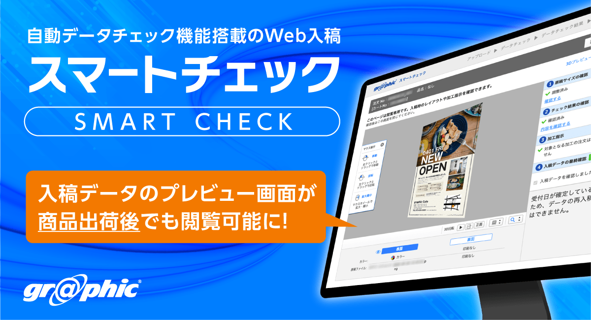 印刷データを自動でチェックする「スマートチェック」に新機能追加！入稿時の確認画面が、商品出荷後でも閲覧可能に