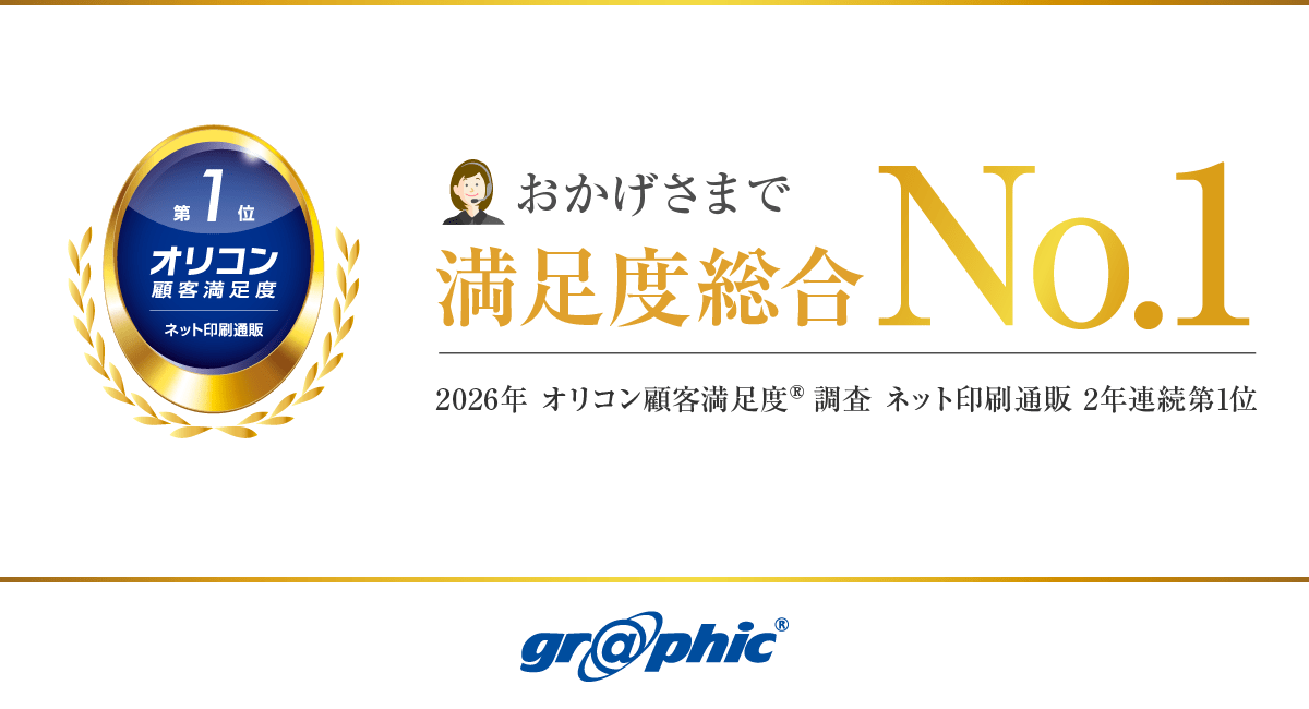 2年連続総合1位を受賞！「2026年 オリコン顧客満足度&reg;調査 ネット印刷通販 2年連続第1位」を獲得