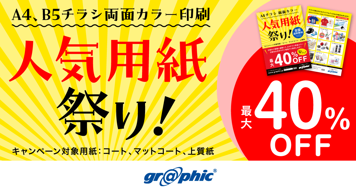 チラシ用紙限定で最大40%OFF!お得な「チラシ印刷両面カラー 人気用紙祭り!」キャンペーンを開催中