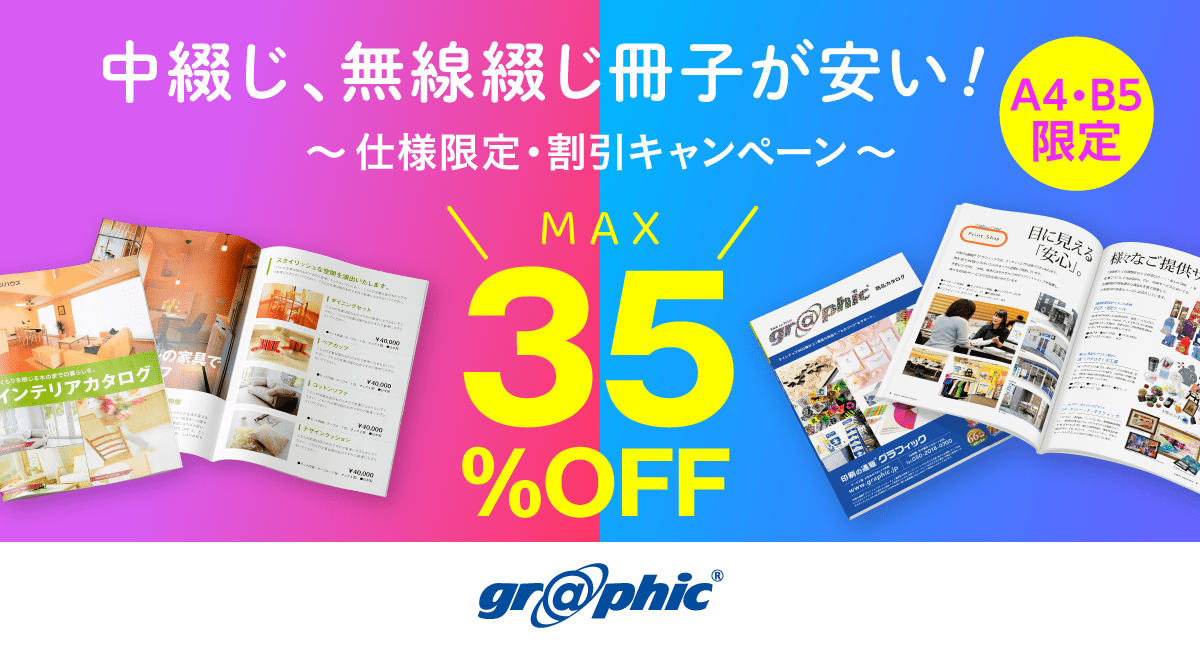 冊子印刷が最大35%OFF!中綴じ冊子、無線綴じ冊子印刷でお得なキャンペーンを実施中