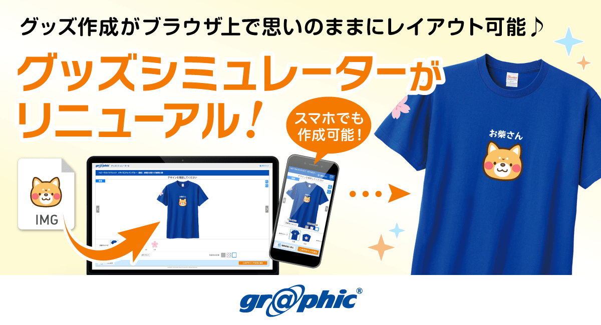 Tシャツなどのグッズ作成がブラウザ上で思いのままにレイアウト可能!ネット印刷のグラフィックが「グッズシミュレーター」をリニューアル
