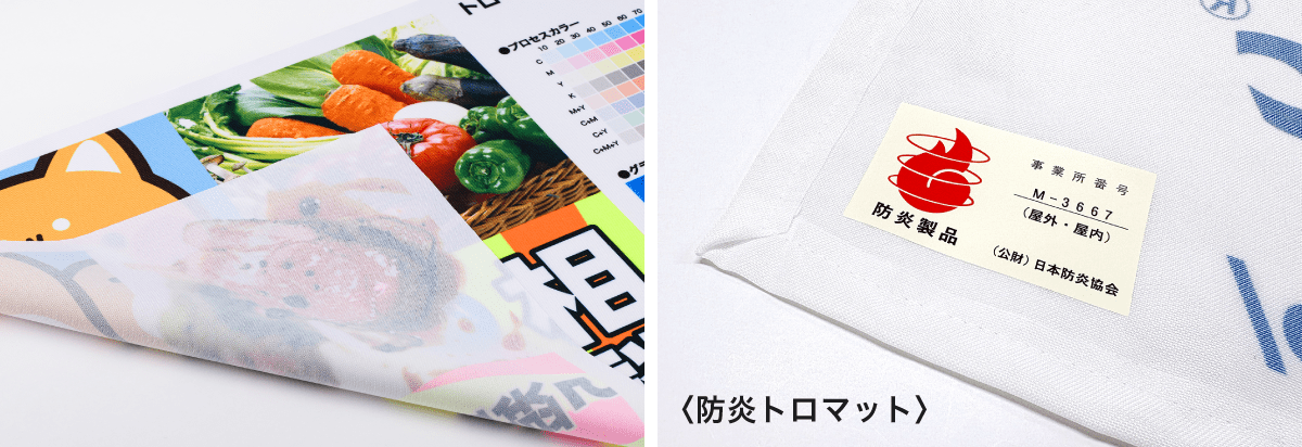 トロマットと防炎トロマットの素材イメージ