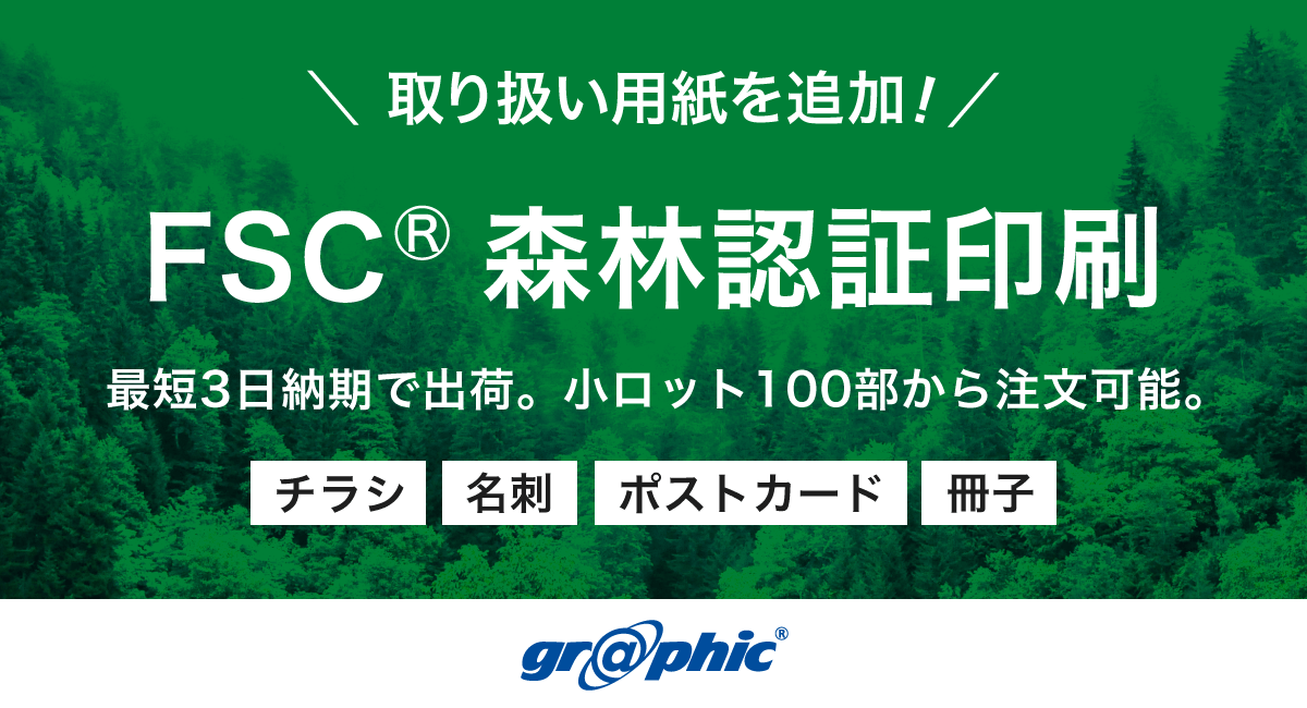 名刺やチラシ、パンフレットなどで利用可能な「FSC&reg;森林認証印刷」の取り扱い用紙を追加