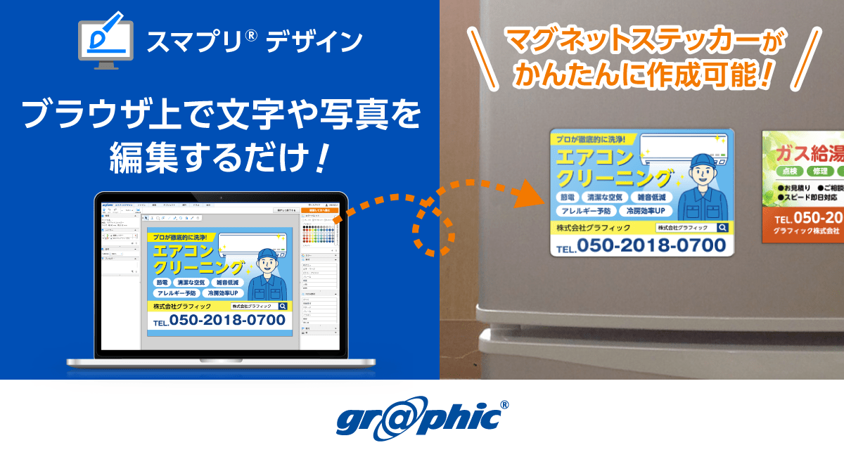 マグネット広告をWeb上で簡単作成!「スマプリ®デザイン」にマグネットステッカーを追加