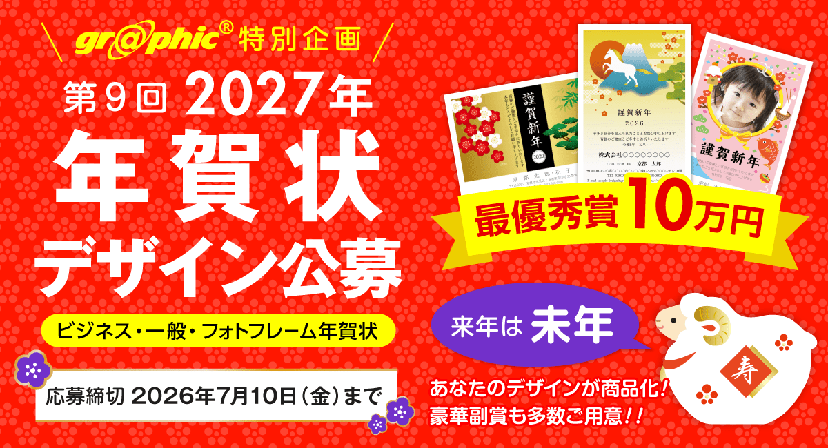 総額100万円!「第9回 2027年 年賀状デザイン公募」を開催。未年の年賀状デザインを募集いたします。