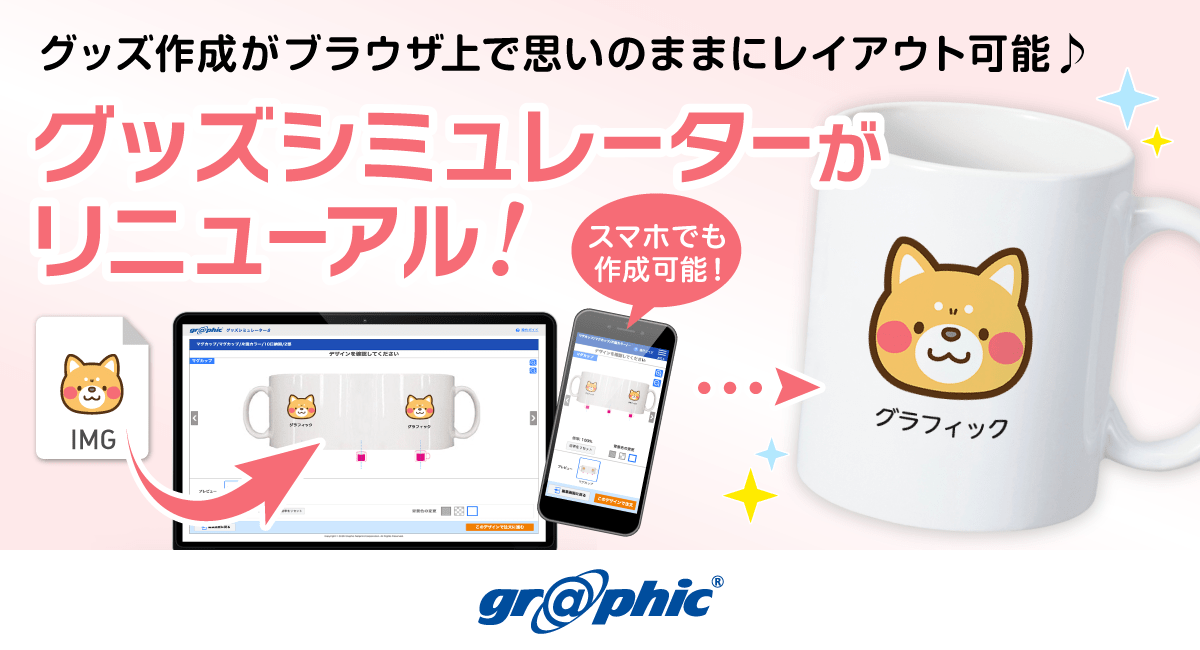 ブラウザ上でグッズ作成が可能な「グッズシミュレーター」にて、11商品のUIをリニューアル