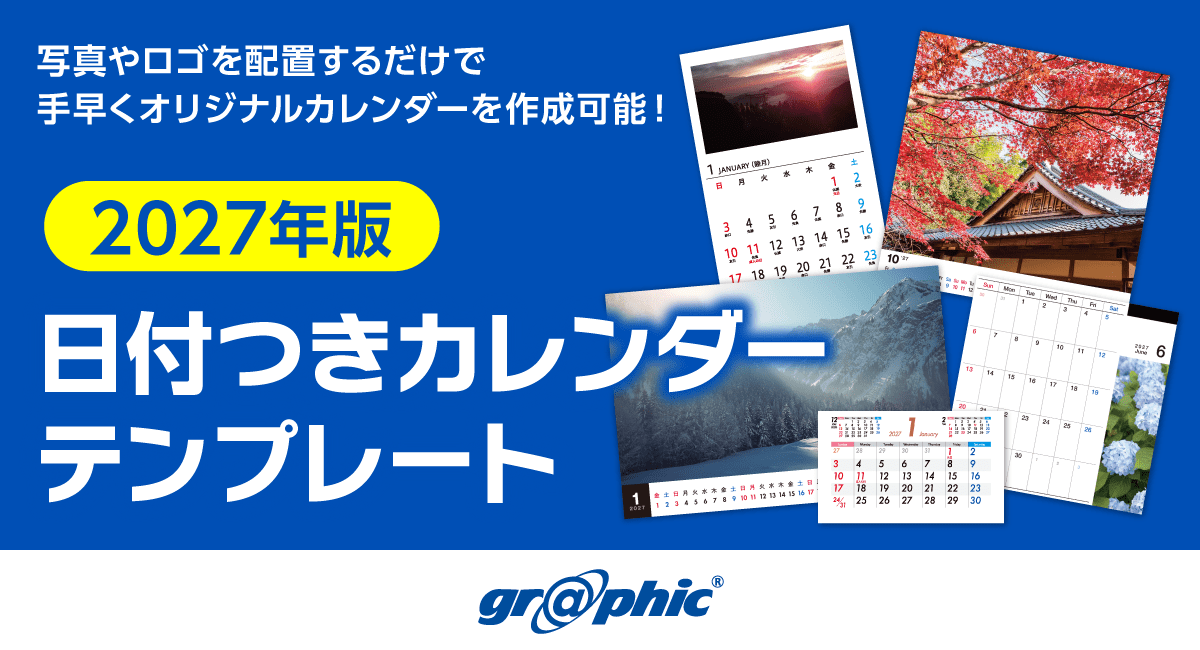 面倒な日付レイアウトは不要で、オリジナルカレンダーがお手軽に作成可能!「2027年版 カレンダーテンプレート」を公開