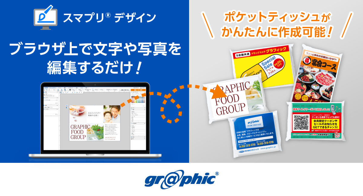 専門知識不要でポケットティッシュの封入物を作成可能!「スマプリ®デザイン」にポケットティッシュ印刷を追加