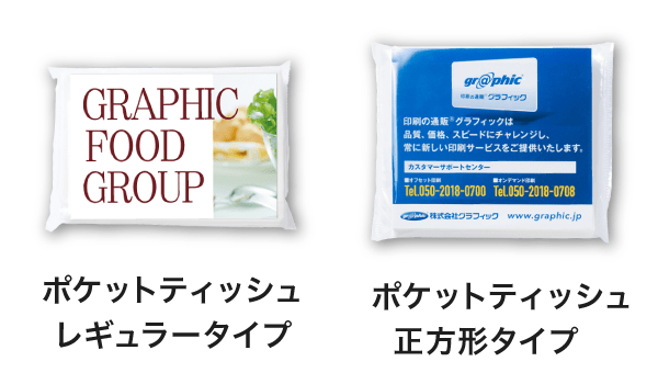 ポケットティッシ印刷はレギュラータイプと正方形タイプの2タイプ