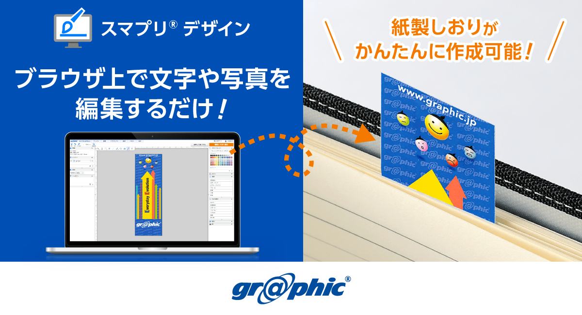 ノベルティに最適な紙製しおりをWeb上で簡単作成可能!「スマプリ®デザイン」に紙製しおりを追加