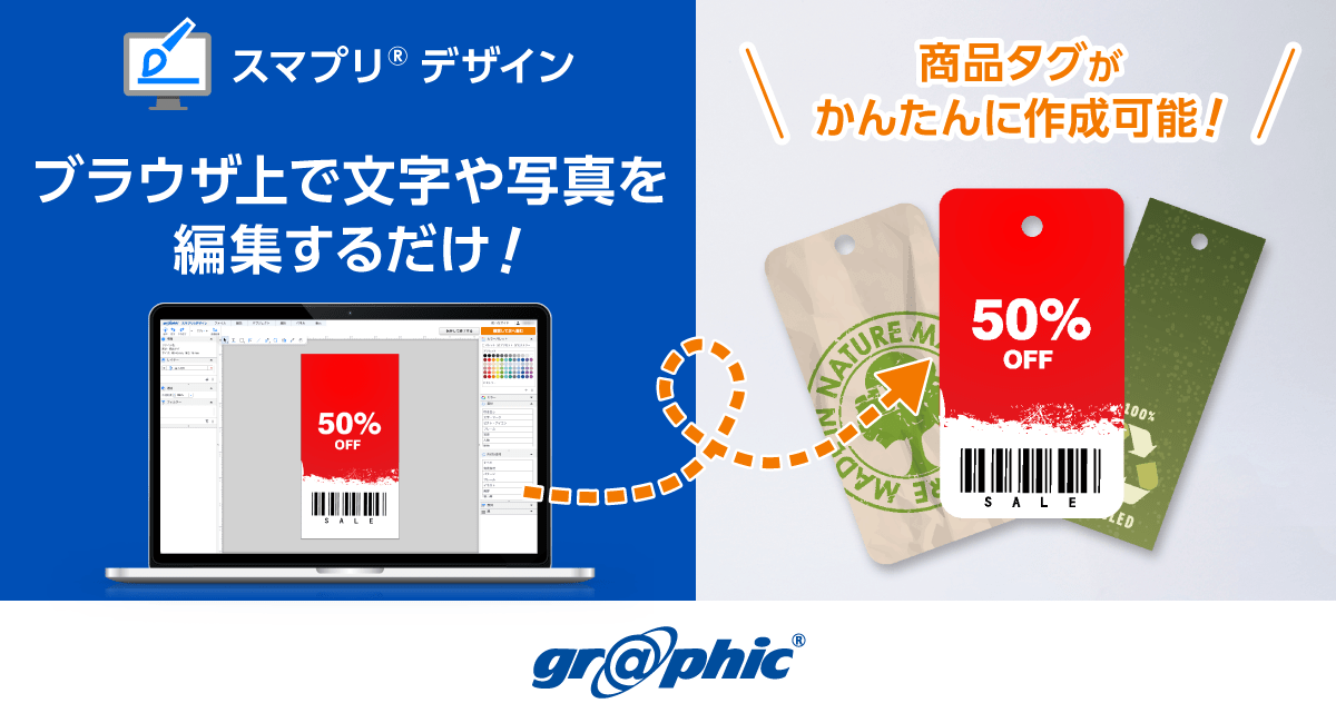 商品タグをWeb上で簡単作成！「スマプリ&reg;デザイン」に商品タグを追加