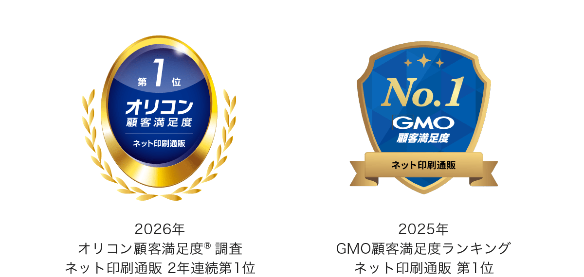 「2026年 オリコン顧客満足度®調査 ネット印刷通販 2年連続第1位」と「2025年 GMO顧客満足度ランキング ネット印刷通販 第1位」の2冠を獲得