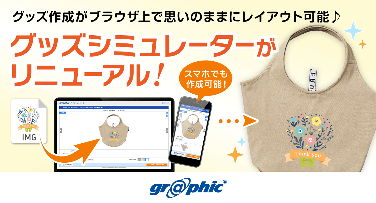 ブラウザ上でグッズ作成が可能な「グッズシミュレーター」で、新たに19商品のUIをリニューアル
