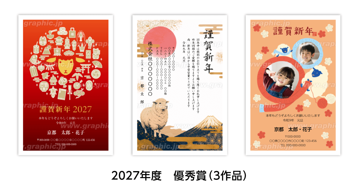グラフィック主催の年賀状デザイン公募の2027年度受賞作品の優秀賞3作品