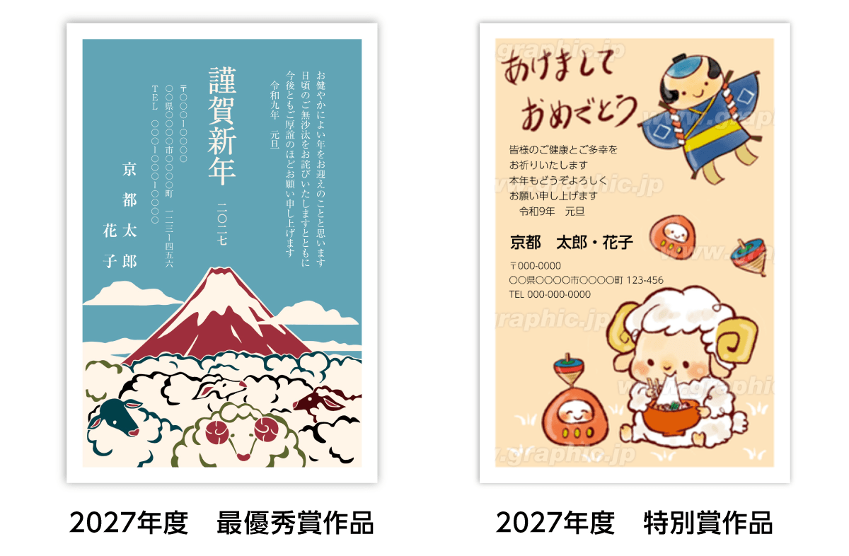 グラフィック主催の年賀状デザイン公募の2027年度受賞作品の最優秀賞作品と特別賞作品