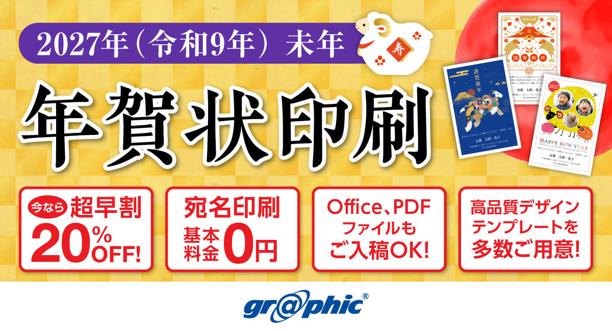 年賀状印刷が最大20%OFF!「年賀状印刷(2027年 未年)」の注文受付を開始