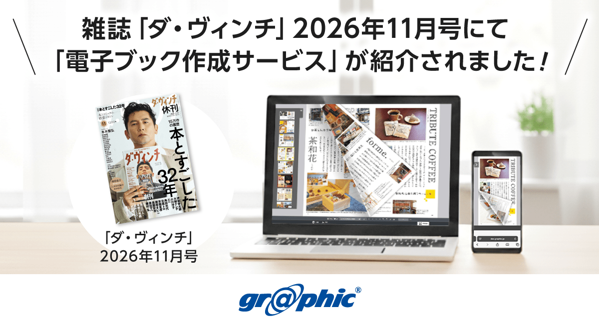 雑誌『ダ・ヴィンチ』2026年11月号にて「電子ブック作成サービス」が紹介されました!