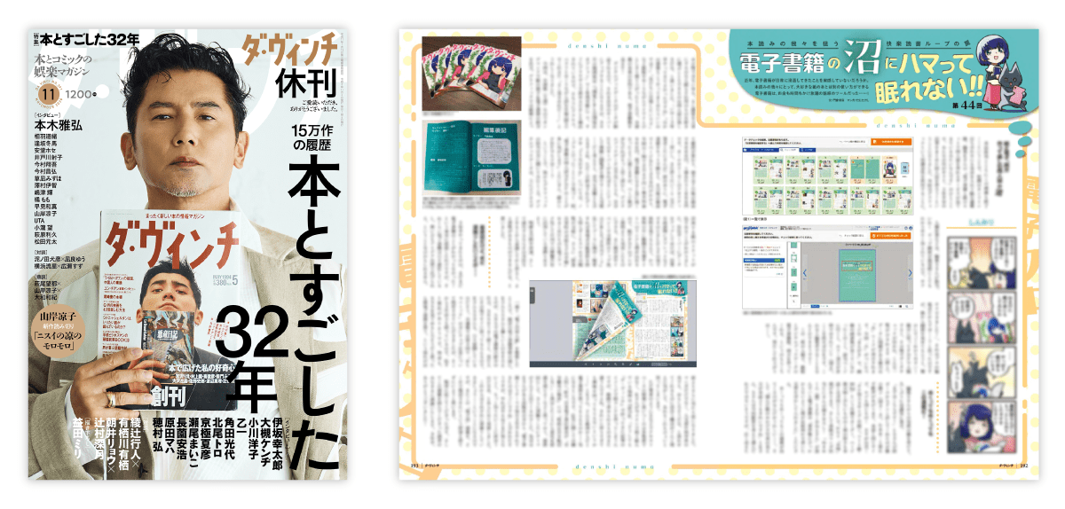 雑誌『ダ・ヴィンチ』2026年11月号の表紙と、連載記事「電子書籍の沼にハマって眠れない!!」の掲載ページ