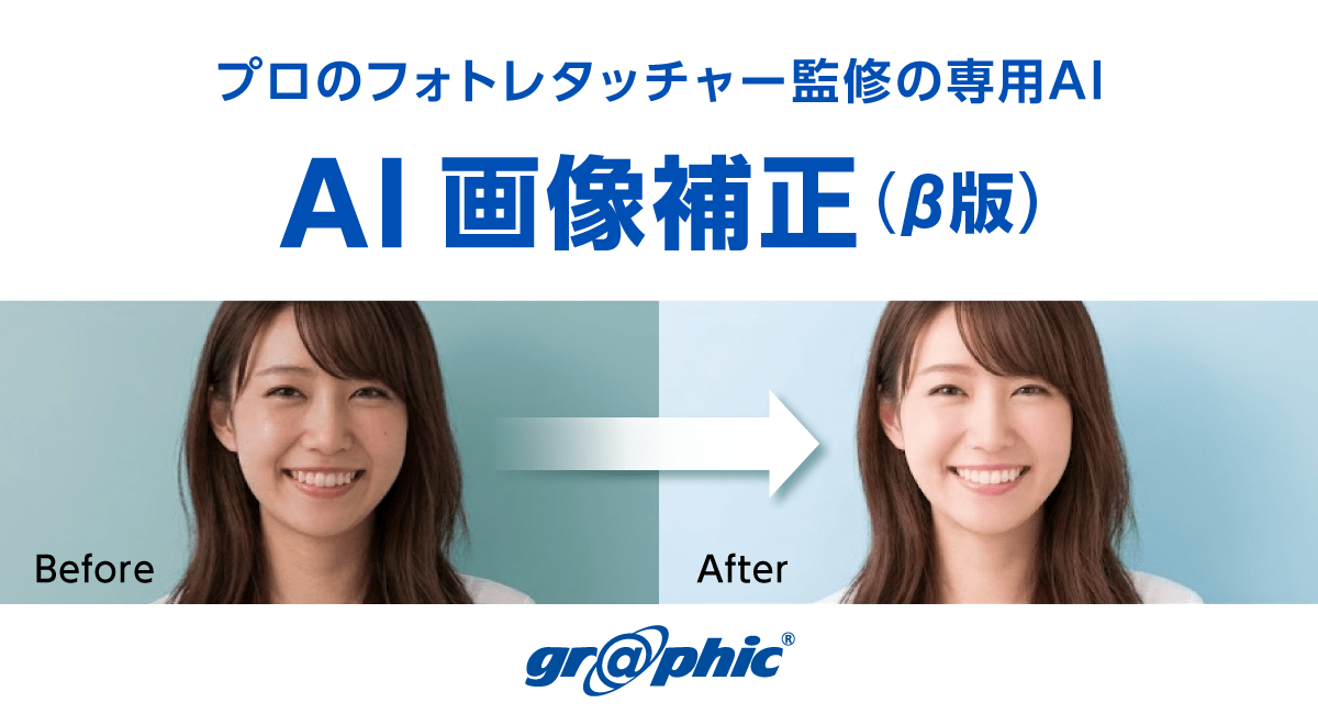 写真をアップロードするだけで自動補正！「AI画像補正（β版）」をリリース