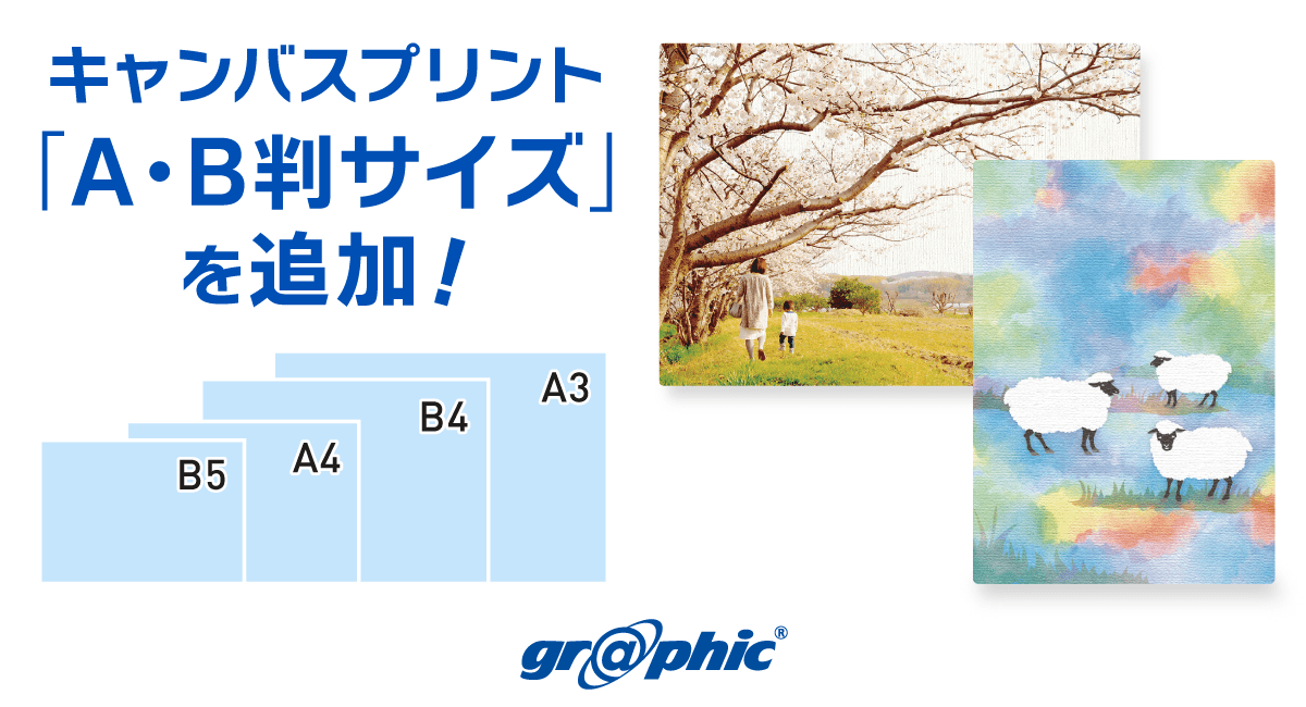 作品展示やインテリアグッズに。「キャンバスプリント」にA判・B判サイズを新たに追加