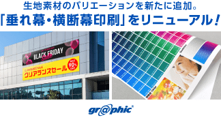 生地素材のバリエーションを新たに追加した「垂れ幕・横断幕印刷」をリニューアル