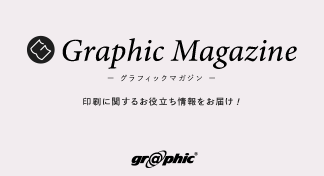 印刷に関する知識やノウハウをまとめた情報サイト「グラフィックマガジン」をオープン