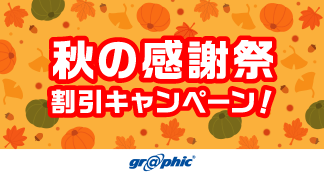 名刺やチラシ、ポストカードなど定番商品をお得に印刷可能！「秋の感謝祭 割引キャンペーン！」を開催中