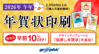 年賀状印刷が最大10％OFF！無料の年賀状デザインテンプレートも利用可能な「早割キャンペーン」を開始