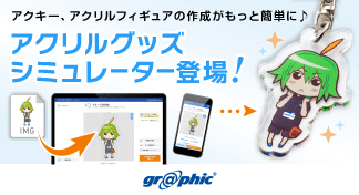 画像1枚で、自由な形のアクリルグッズが作れる！アクリル専用の「アクリルグッズシミュレーター」をリリース