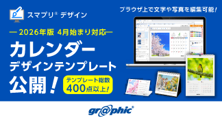 新年度のオリジナルカレンダーを簡単編集で作成可能に。2026年4月始まりのカレンダーテンプレートを無料公開